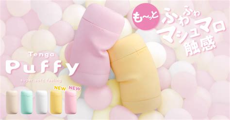 テンガ パフィー|【新製品】マシュマロ触感が人気のPuffy ...